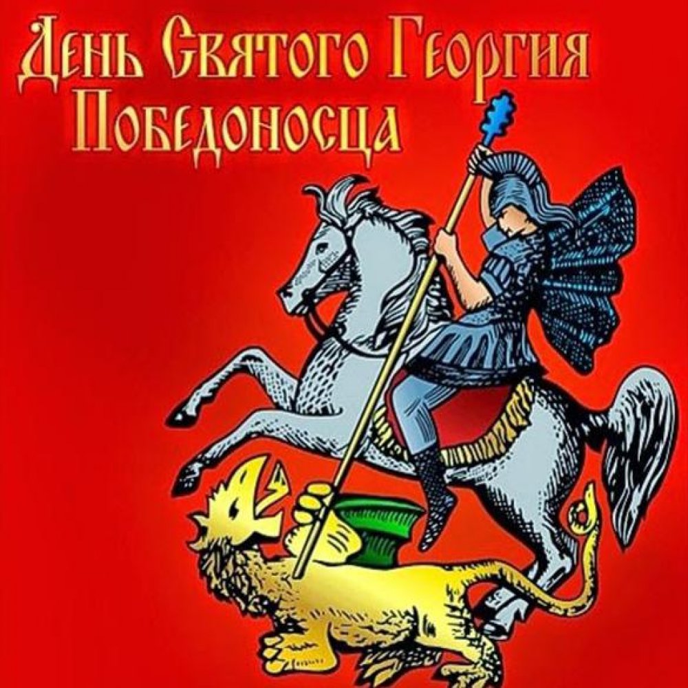 Картинка на праздник день Георгия Победоносца