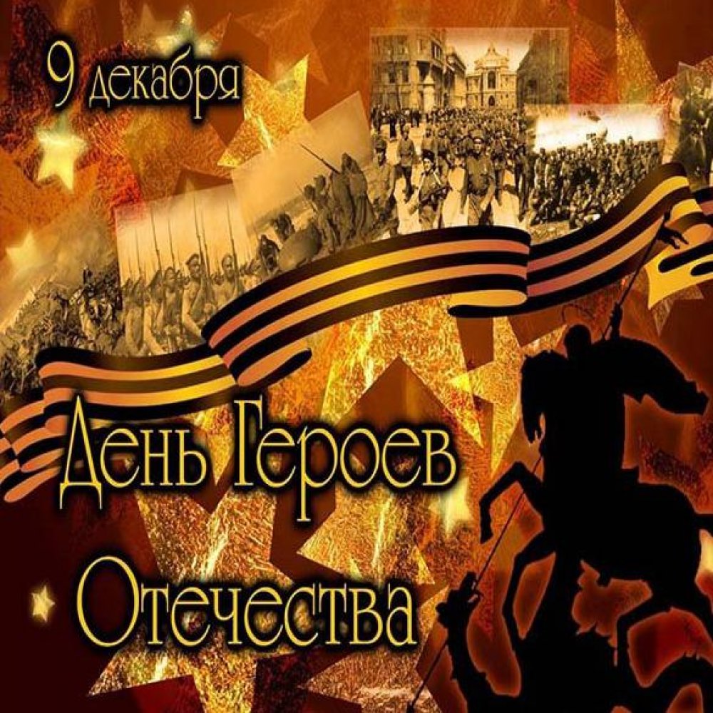 Картинка на праздник день героев отечества