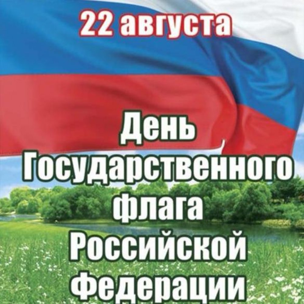 Картинка на день государственного флага РФ