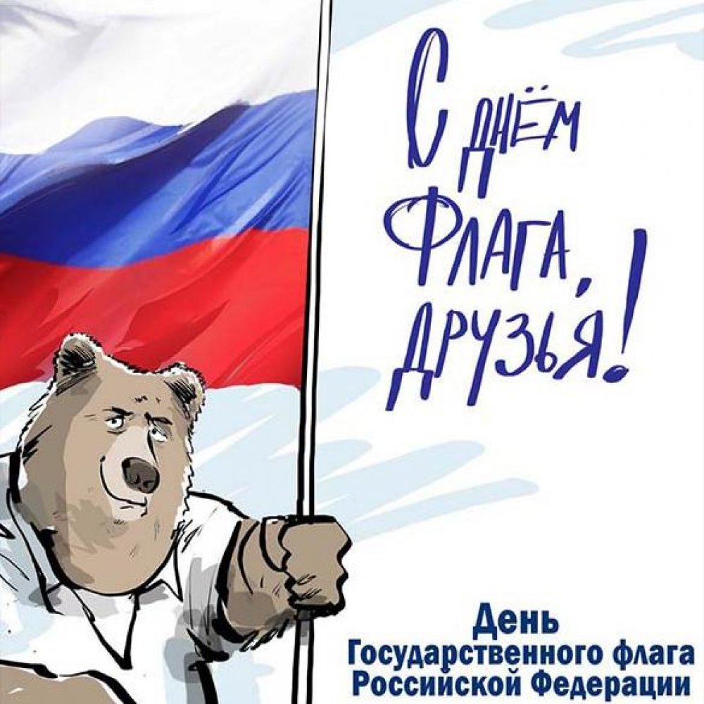 Картинка на день государственного флага России