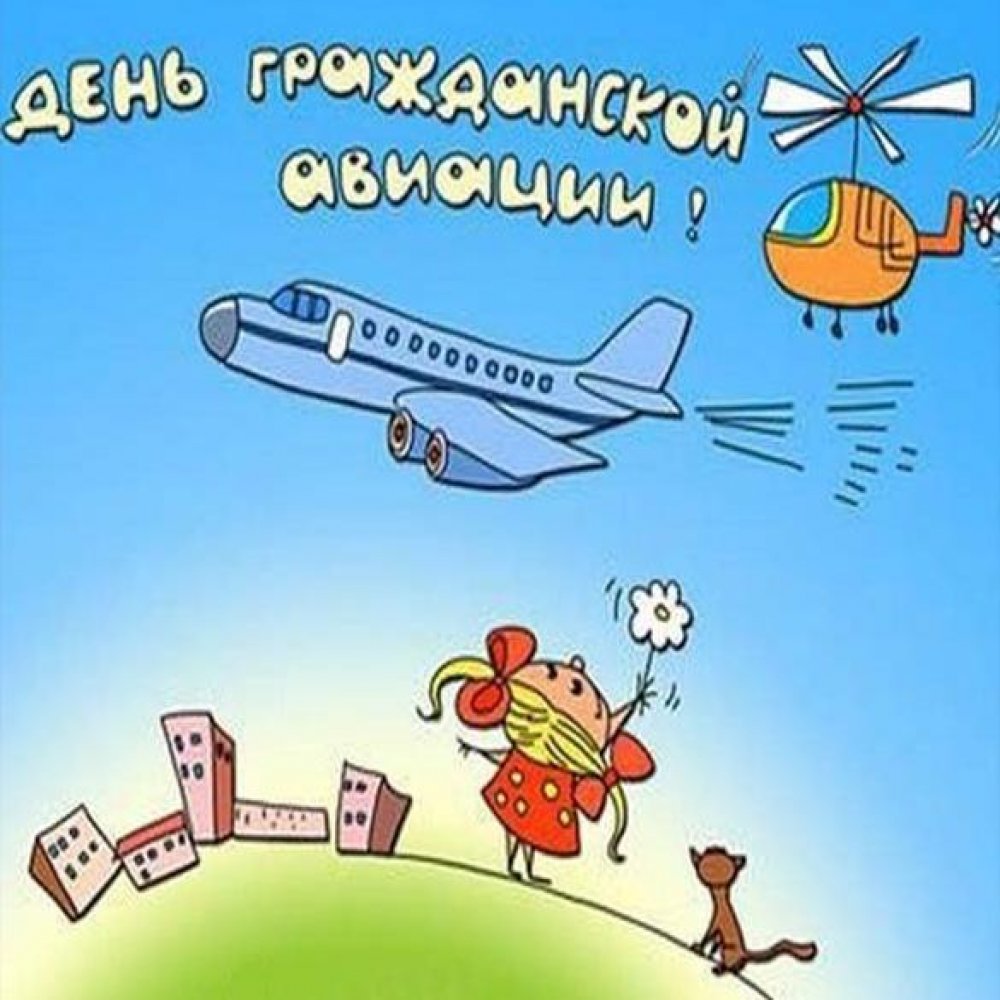 Картинка на день гражданской авиации России 2018