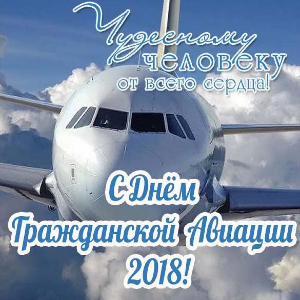 Поздравление в открытке на день гражданской авиации России 2018