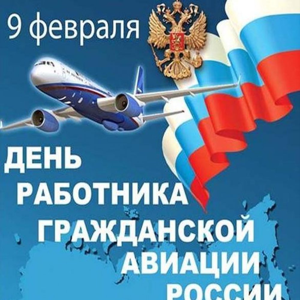 Открытка на день гражданской авиации России