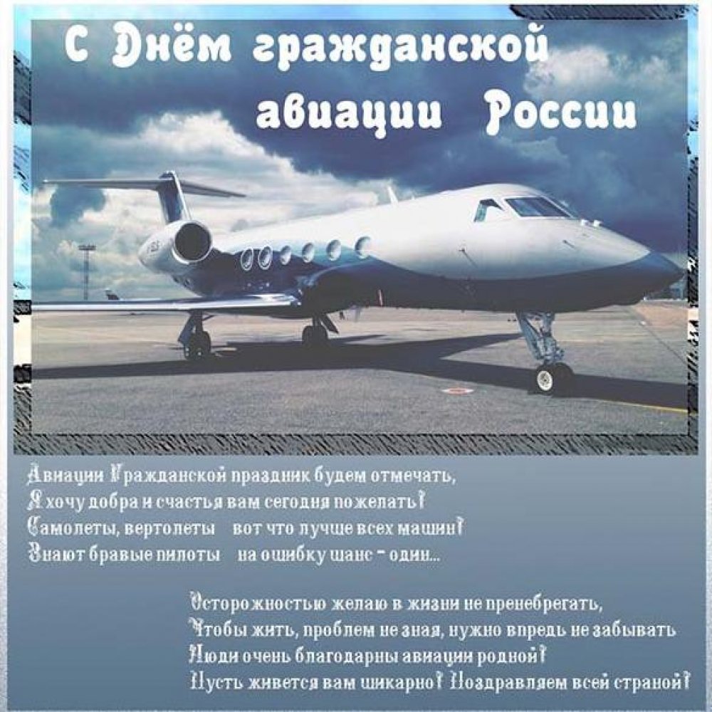 Поздравление в открытке на день гражданской авиации России