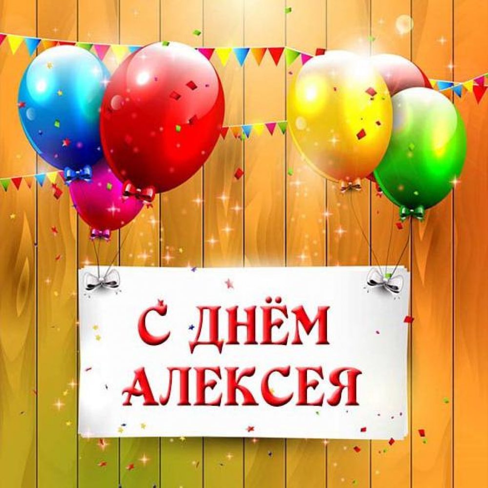 Открытка на день имени Алексей