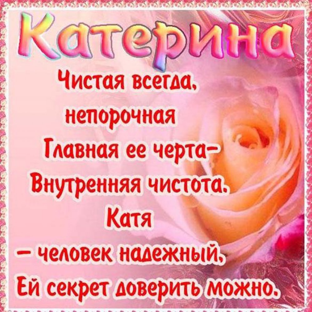 Бесплатная открытка на день имени Катя