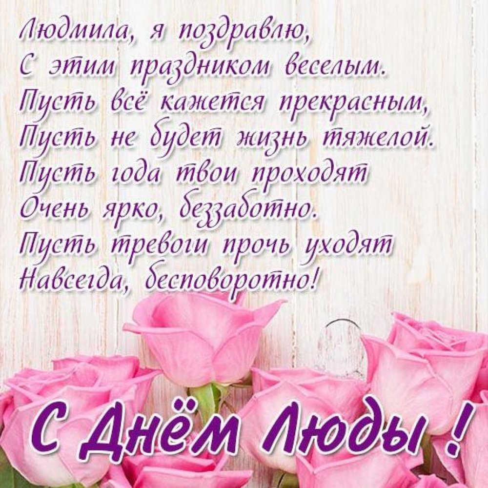 Красивая открытка на день имени Людмила
