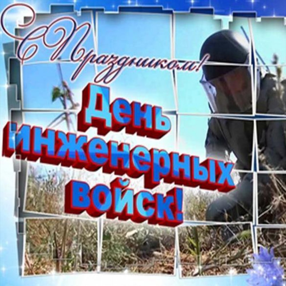 Поздравление в открытке на день инженерных войск Украины