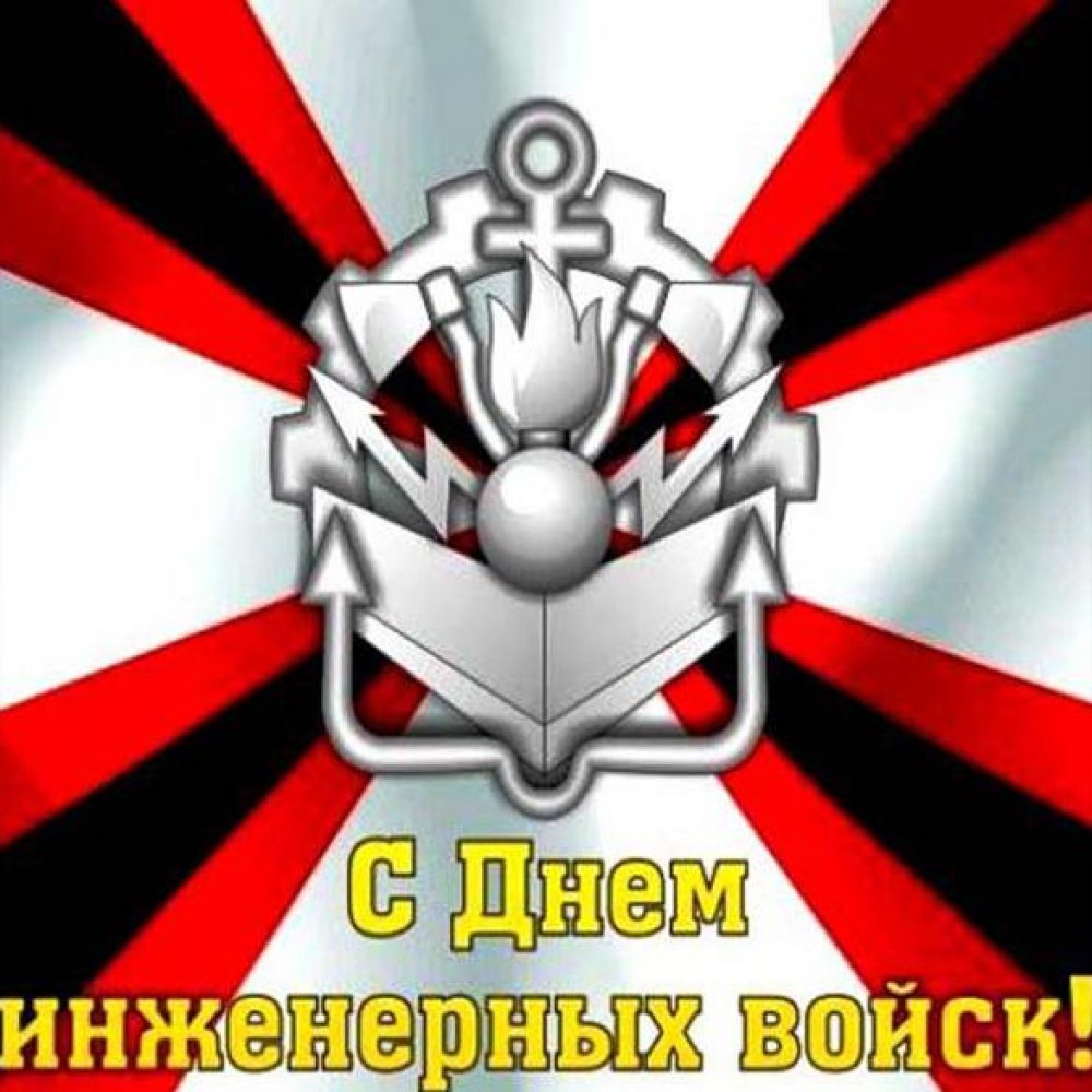 Картинка на день инженерных войск России