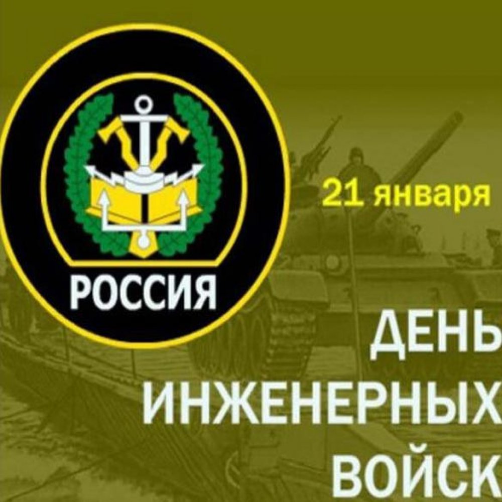 Поздравление в открытке на день инженерных войск России