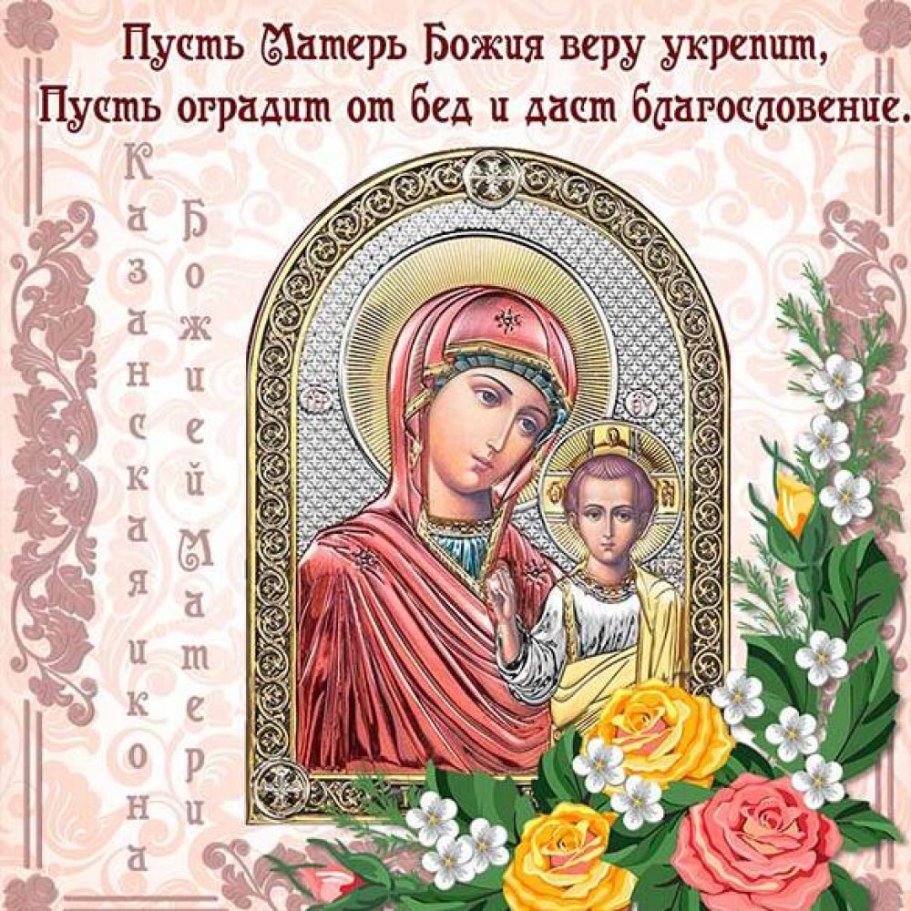 Открытка на день Казанской Богоматери