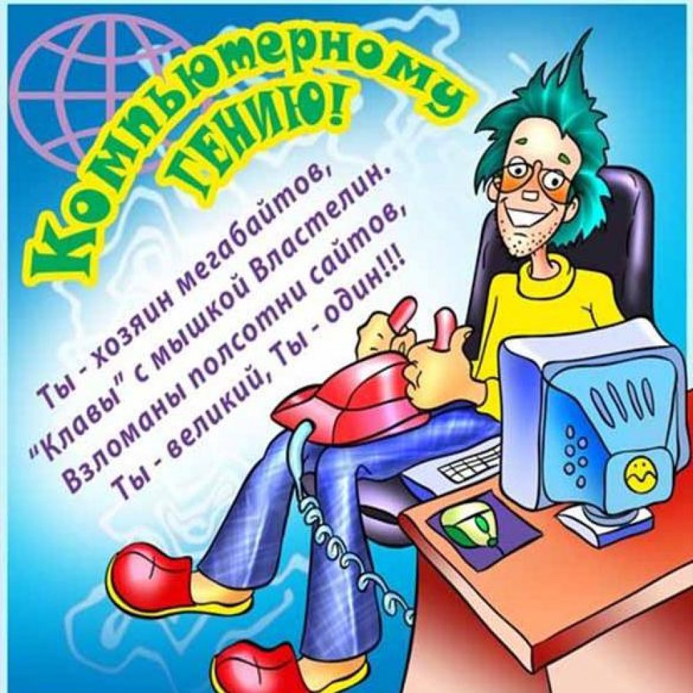 Поздравление в открытке на день компьютерщика 14 февраля