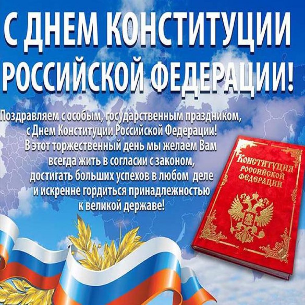 Официальное поздравление в открытке на день конституции