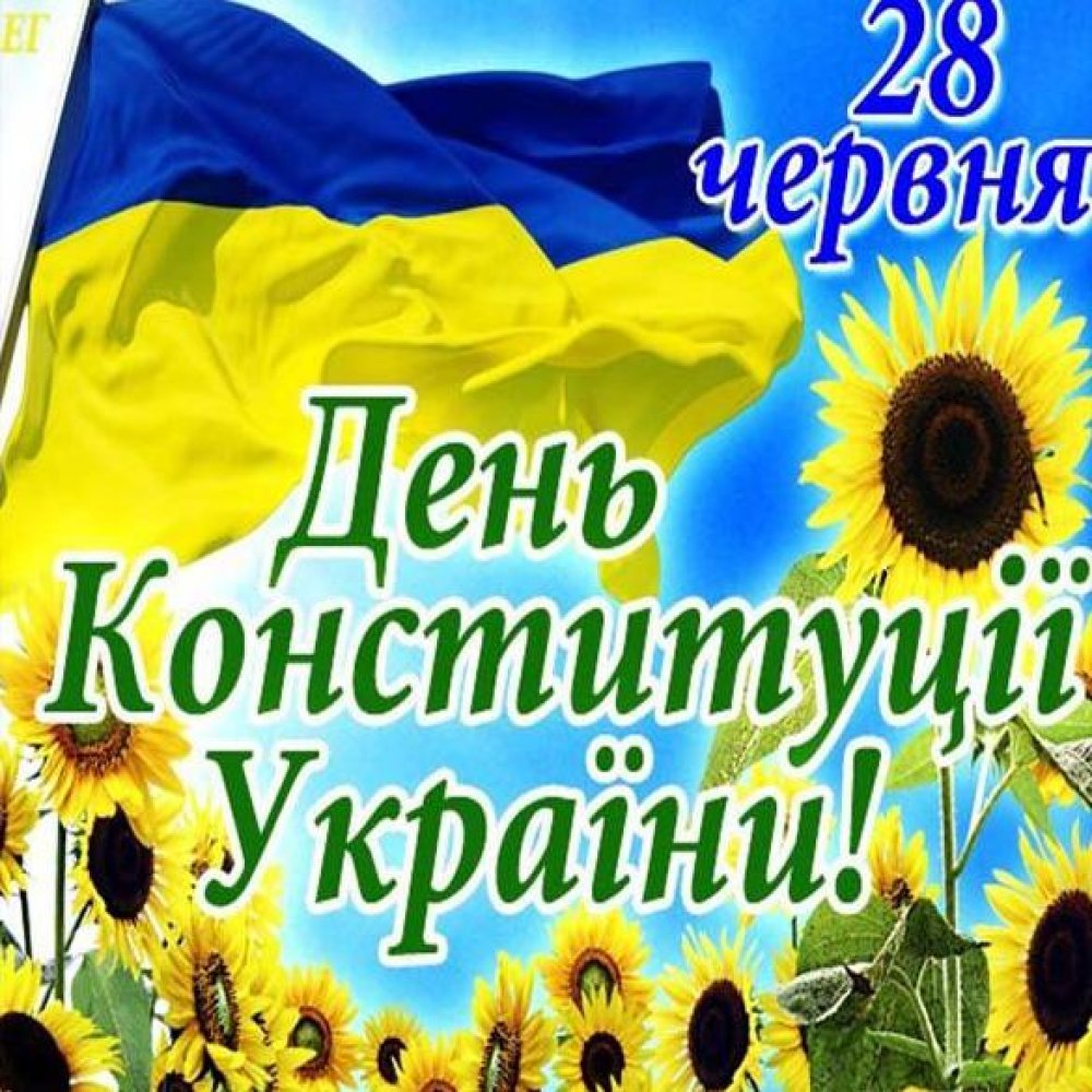 Электронная открытка на день конституции Украины