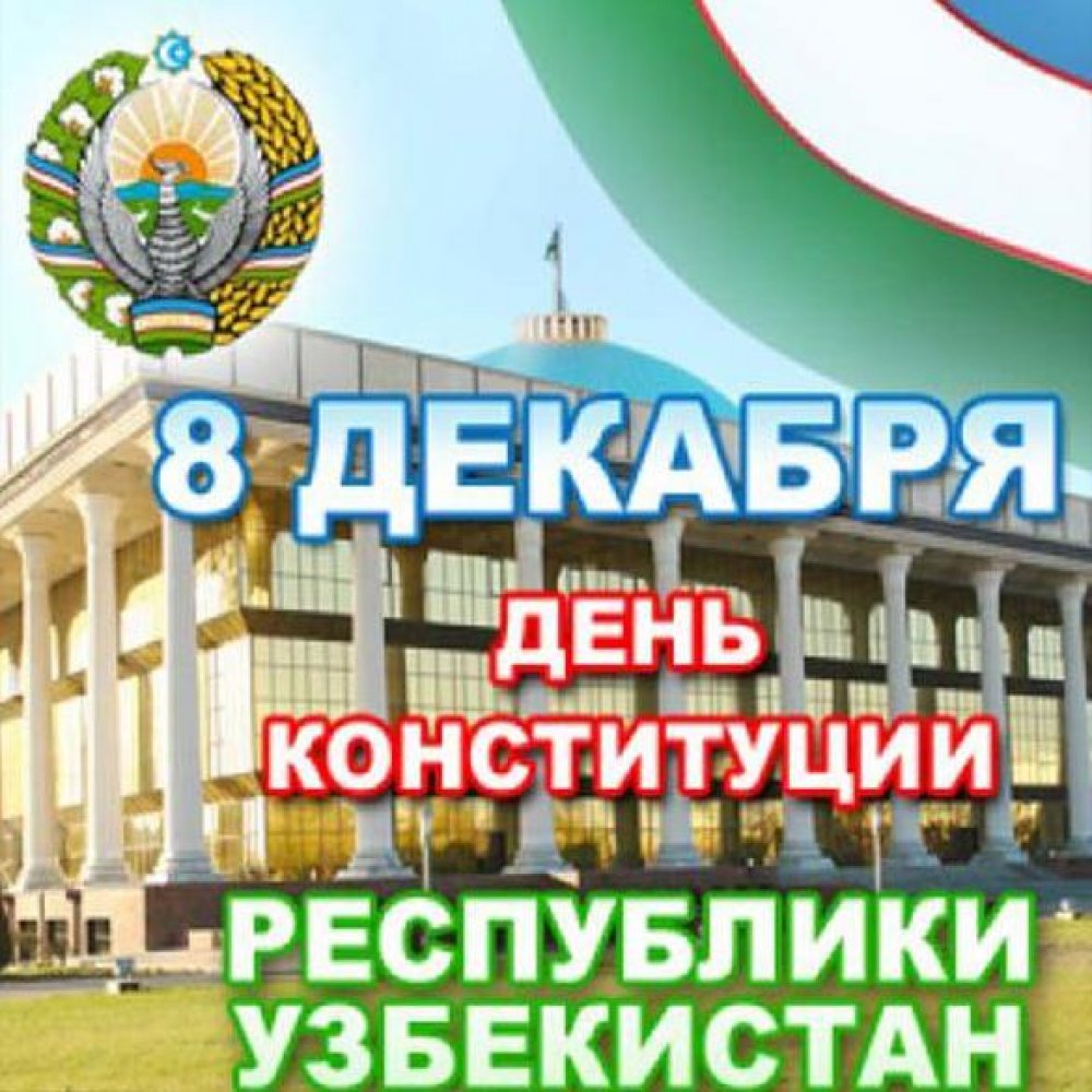 Картинка на день конституции Узбекистана