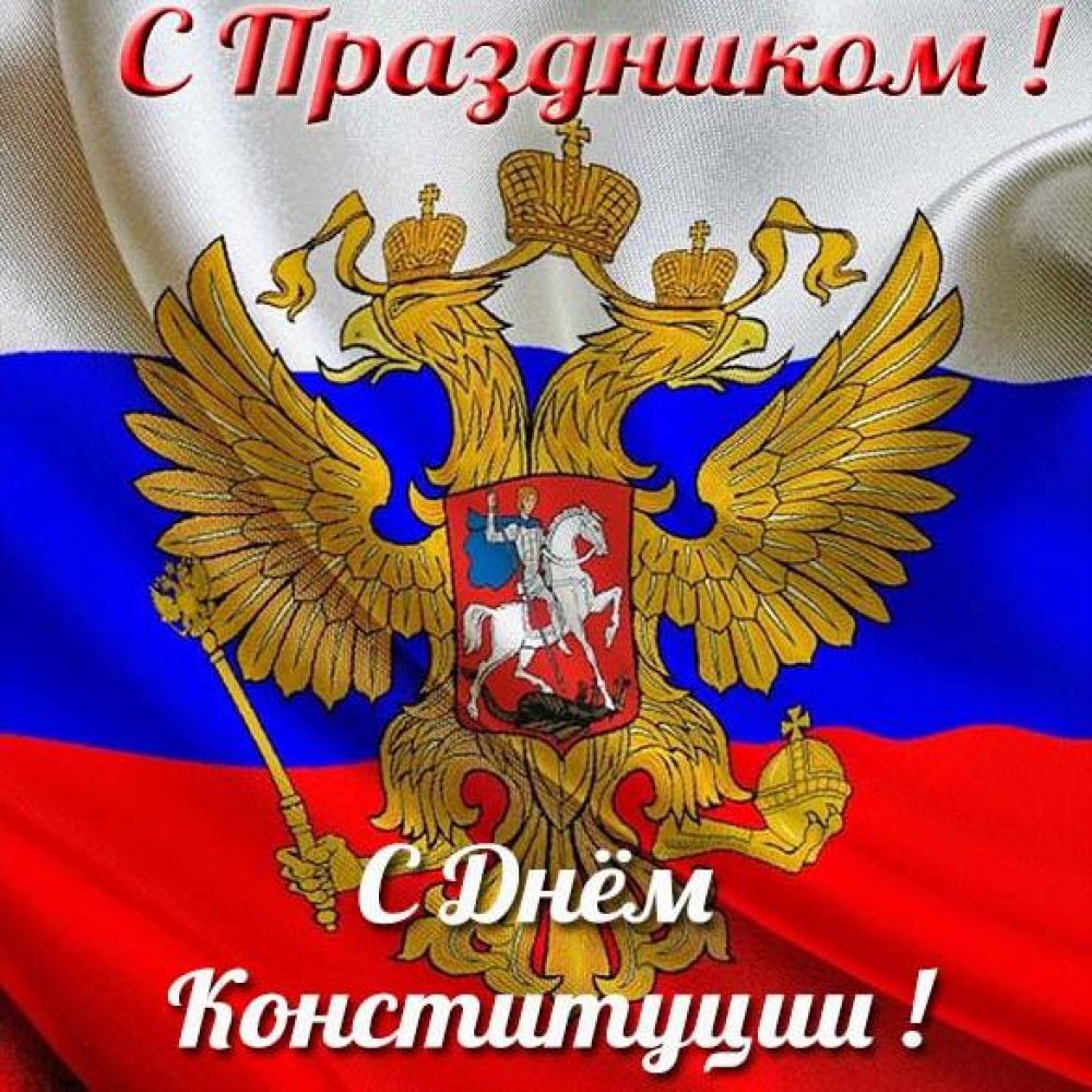 Электронная открытка на день конституции РФ