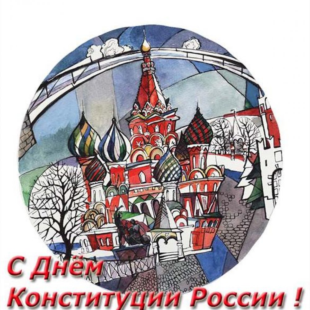 Рисунок на праздник день конституции РФ