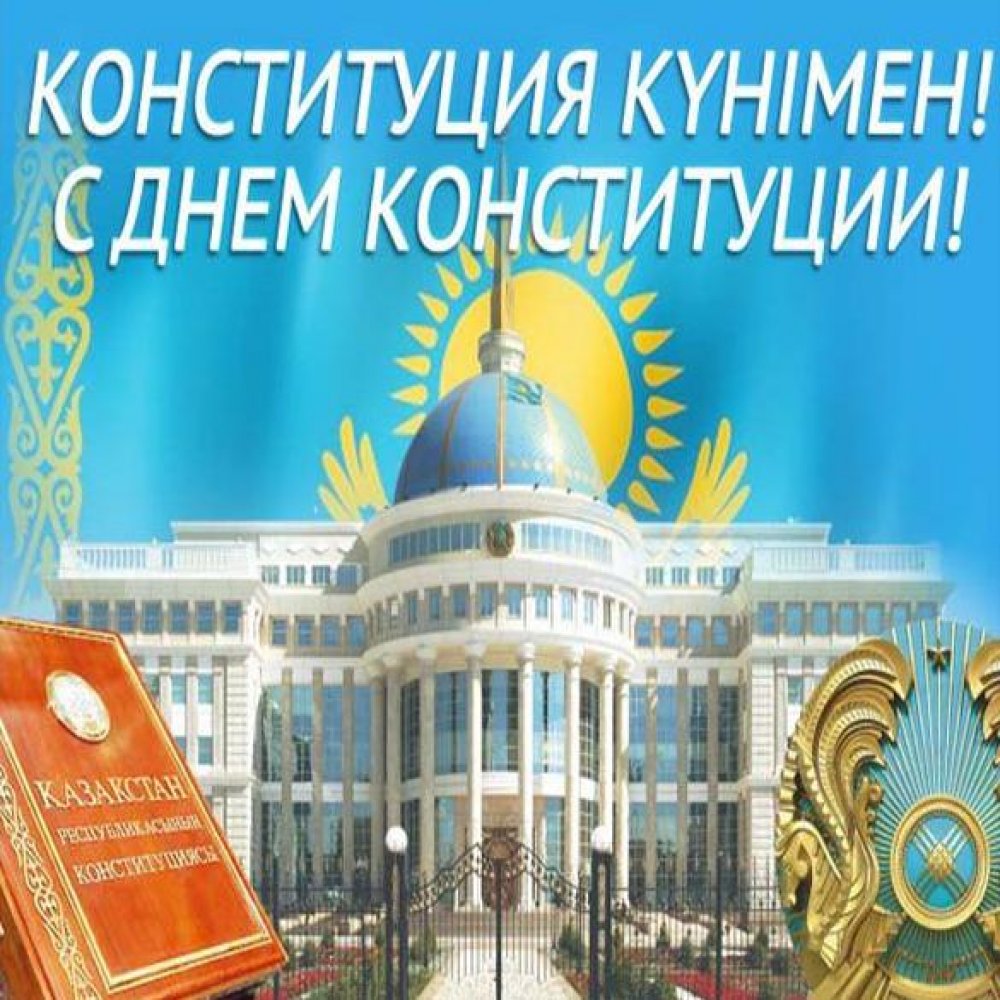 Электронная открытка на день конституции РК