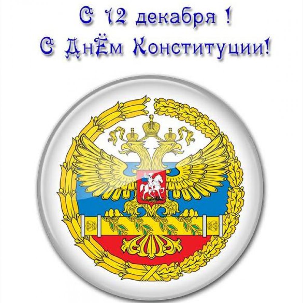 Картинка на день конституции России