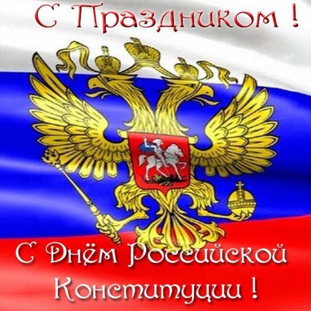 Открытка на день конституции России