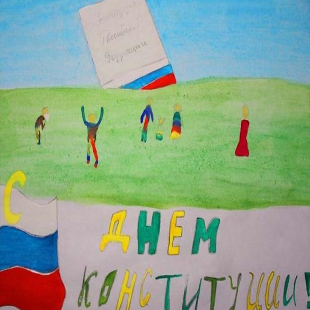 Рисунок на день конституции России для детей
