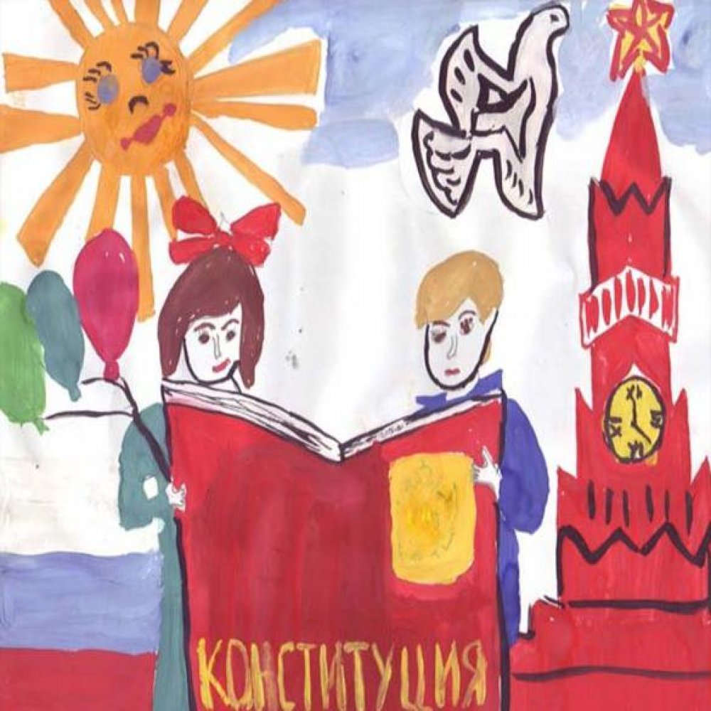 Детский рисунок на день конституции Российской Федерации