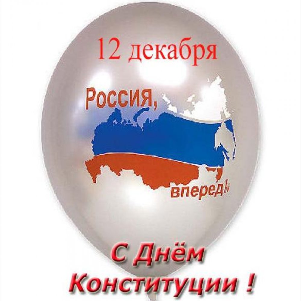 Картинка на день конституции Российской Федерации для детей