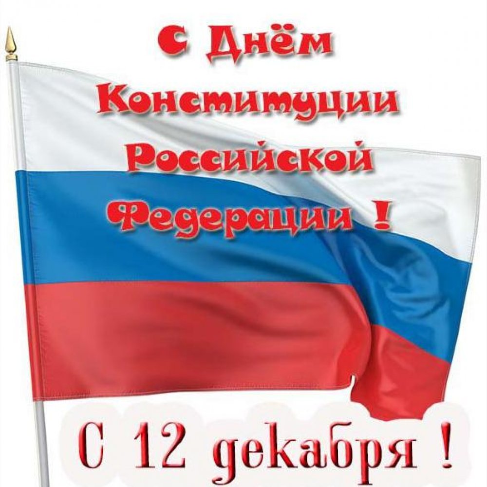 Картинка на день конституции Российской федерации