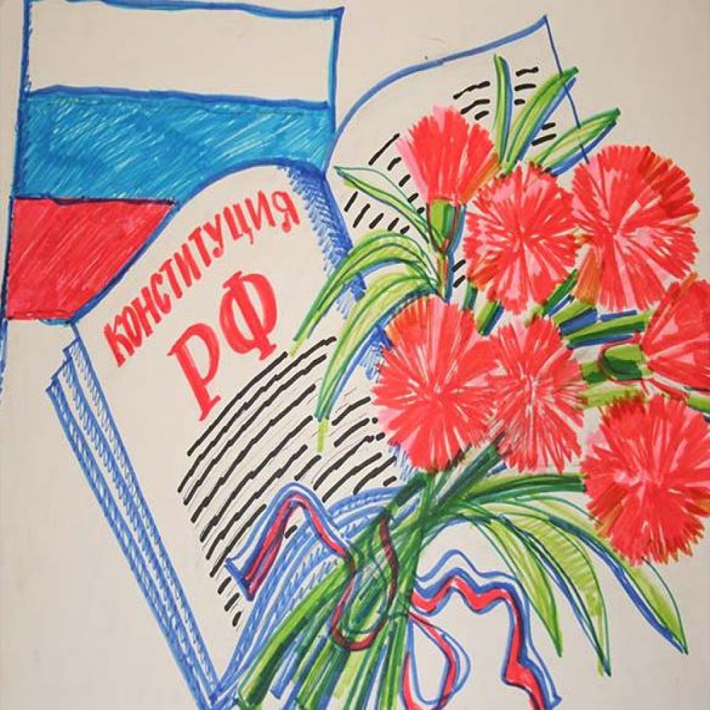 Рисунок на день конституции Российской Федерации для детей