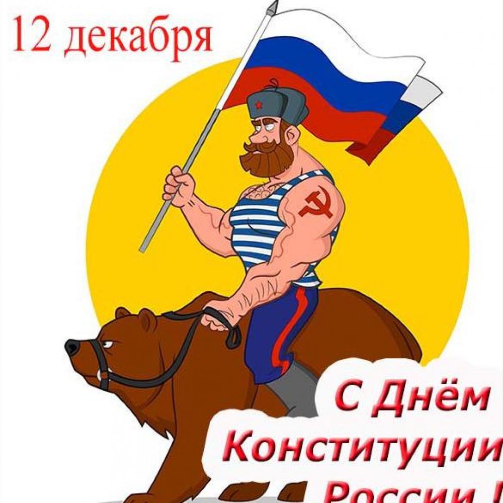 Рисунок на день конституции Российской Федерации