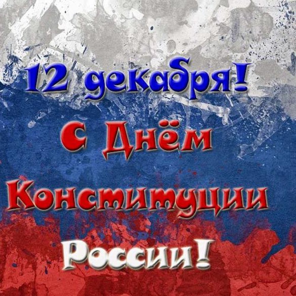 Картинка на день конституции Российской