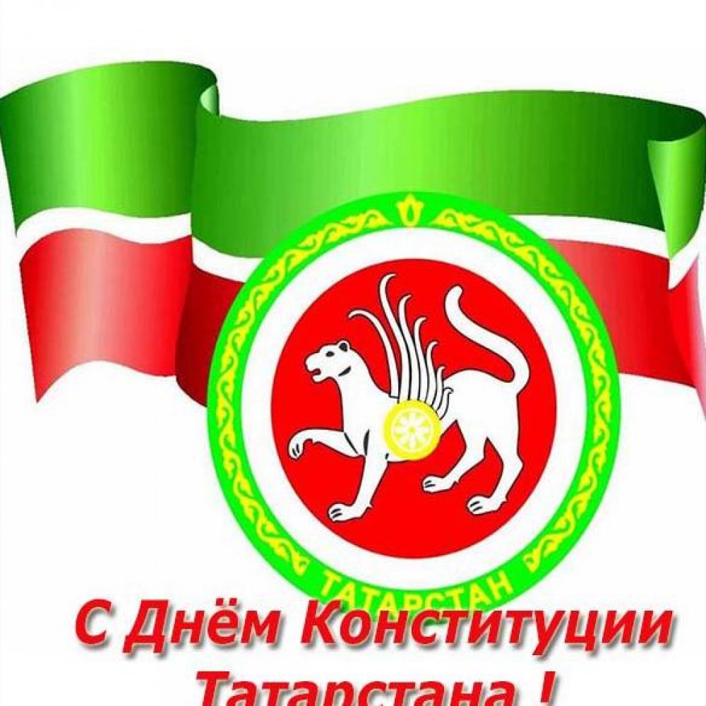 Картинка на день конституции Татарстана 2017