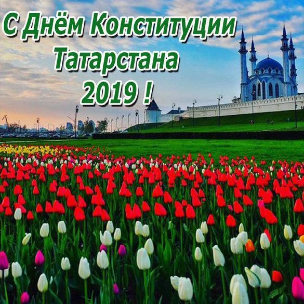 Картинка на день конституции Татарстана 2019