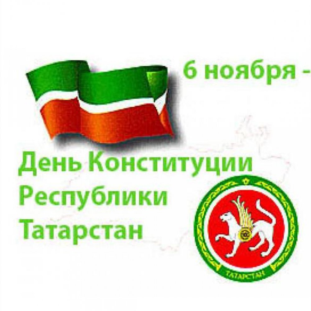 Открытка на день конституции Татарстана