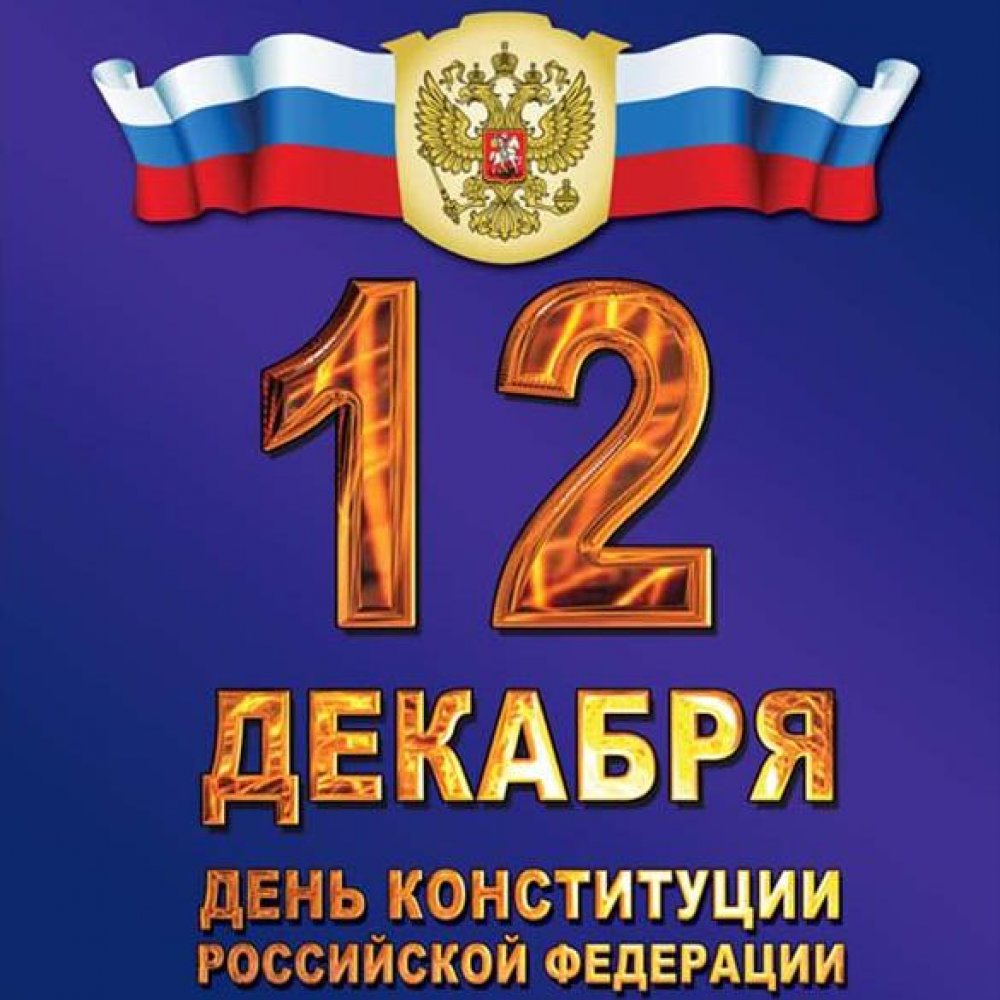 Картинка на день конституции со знаком праздника