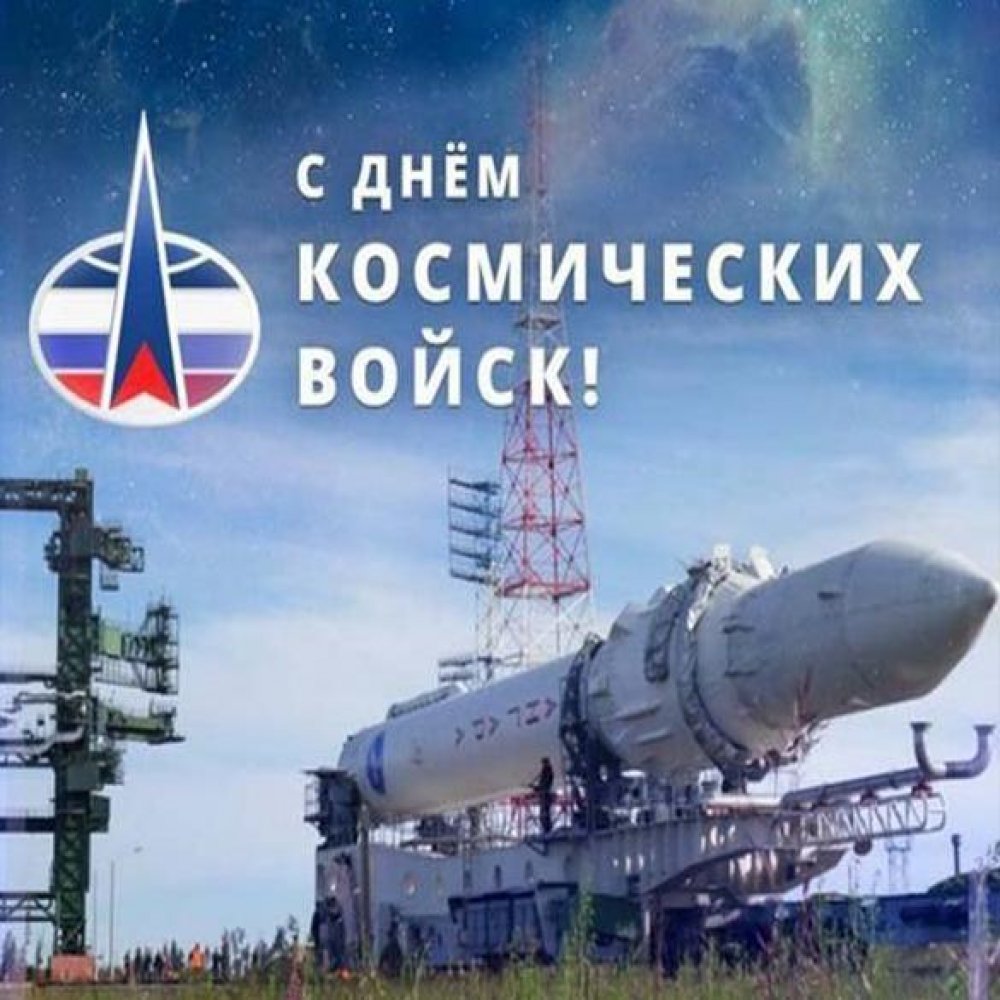 Открытка на день космических войск России