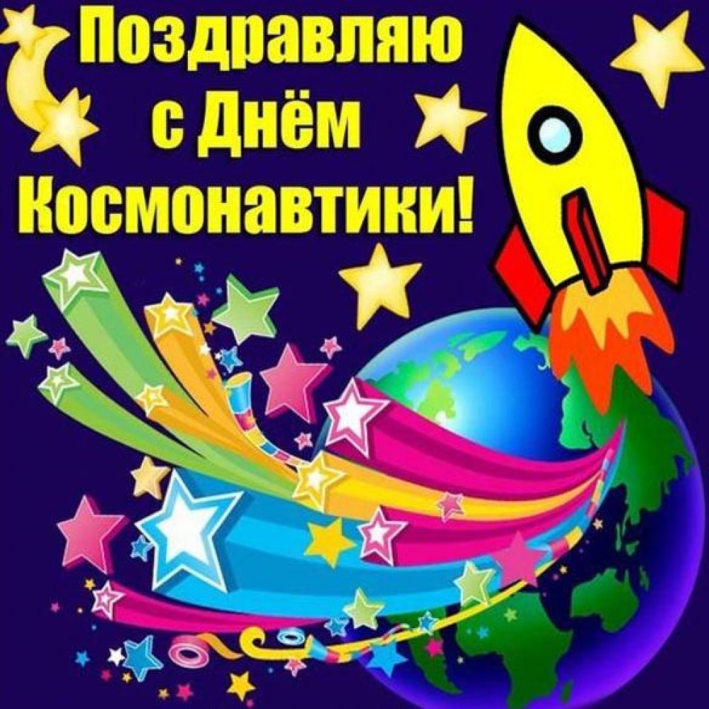 Картинка на праздник день космонавтики