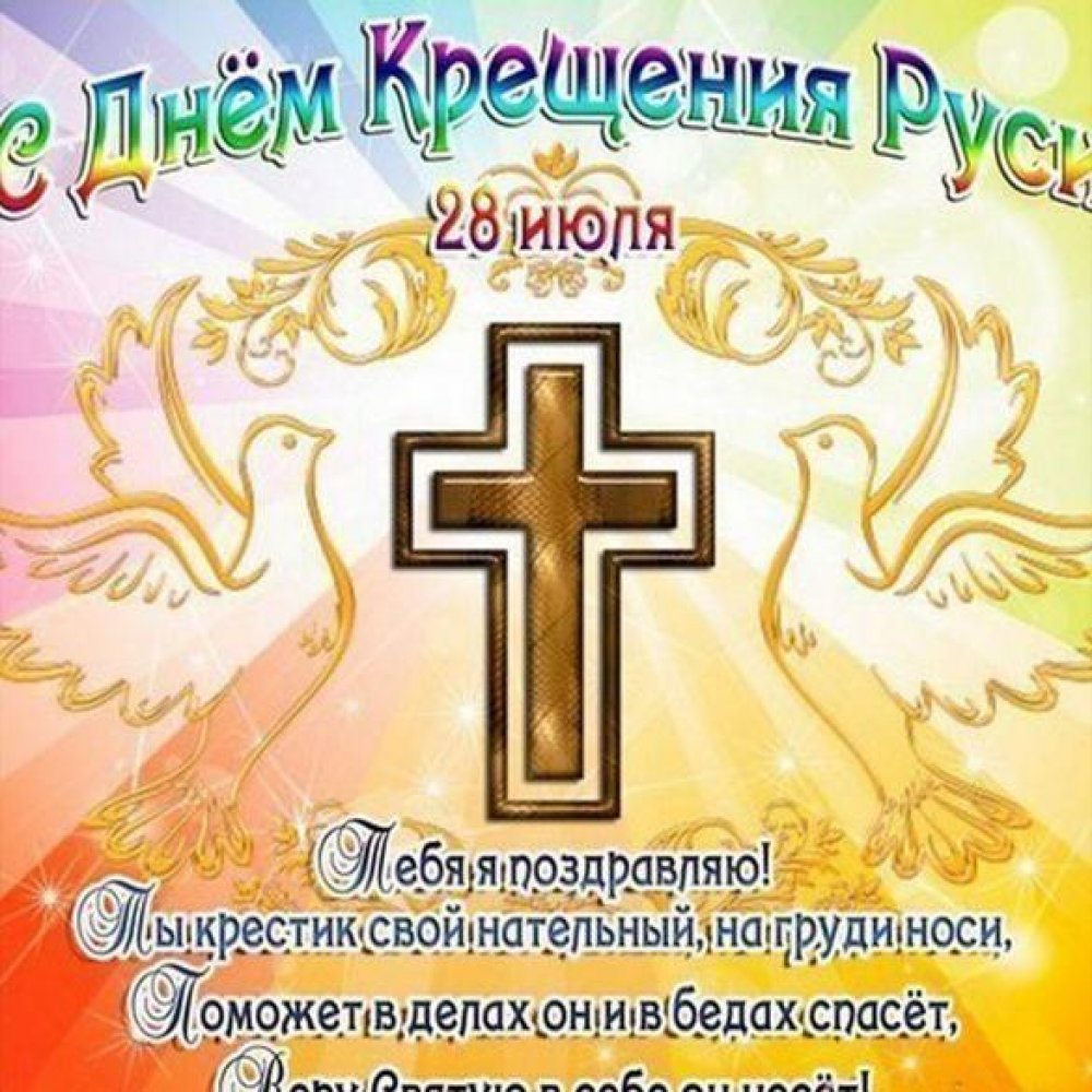 Картинка на день Крещения Руси 2019