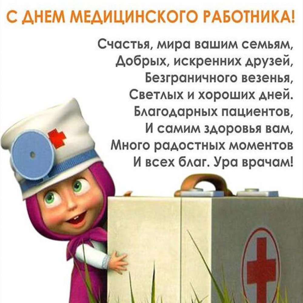 Электронная открытка на день медицинского работника с поздравлением