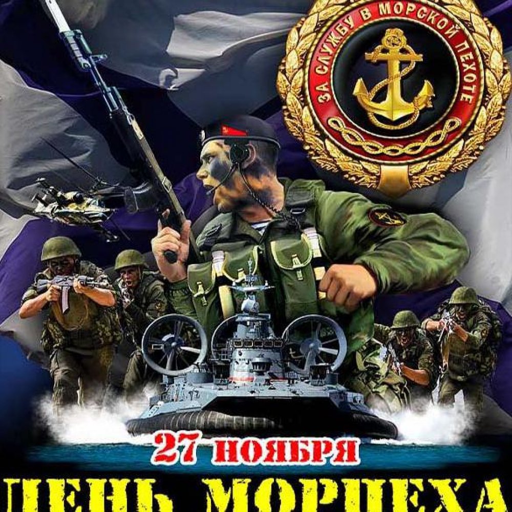Картинка на день морской пехоты 27 ноября