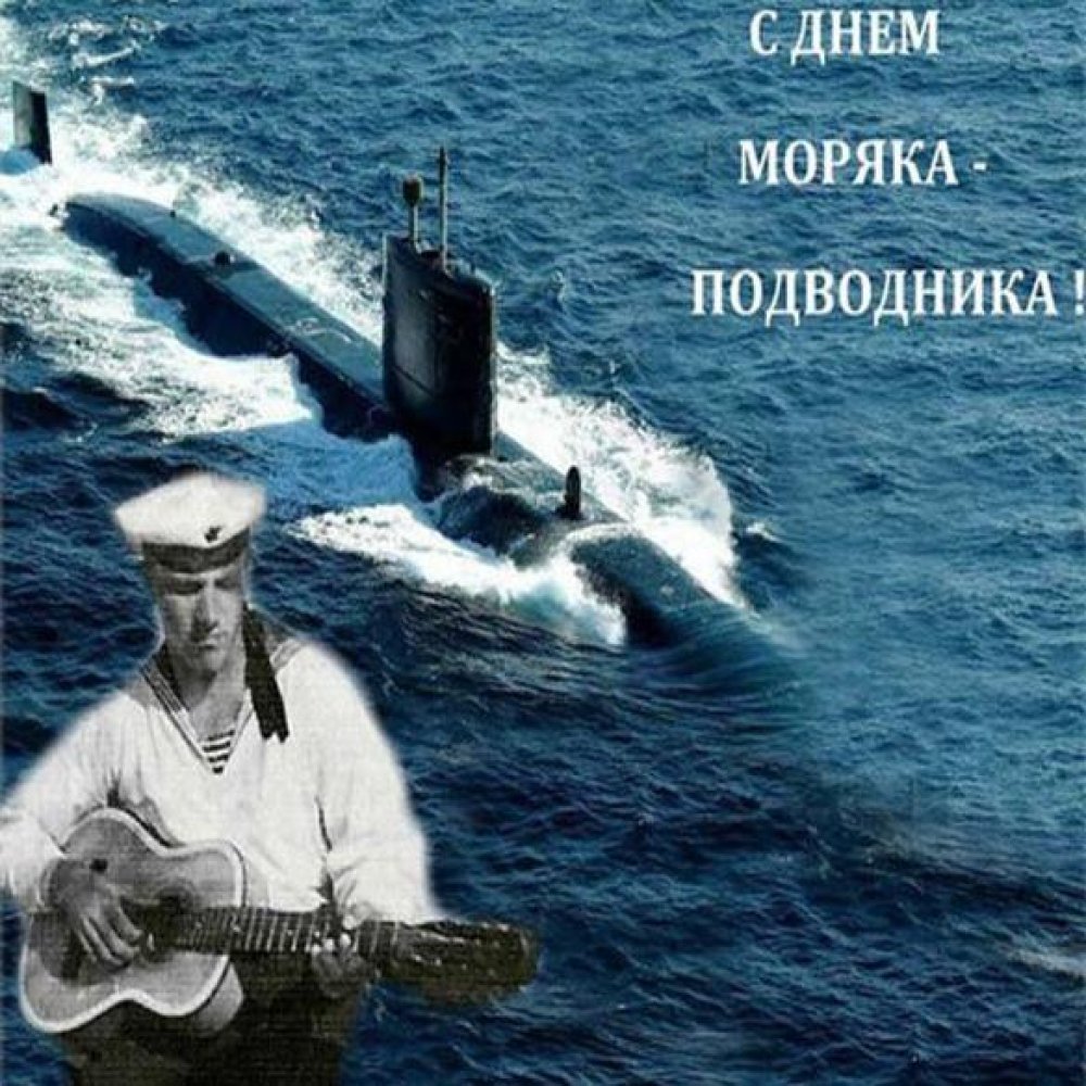 Картинка на день моряка подводника 2018