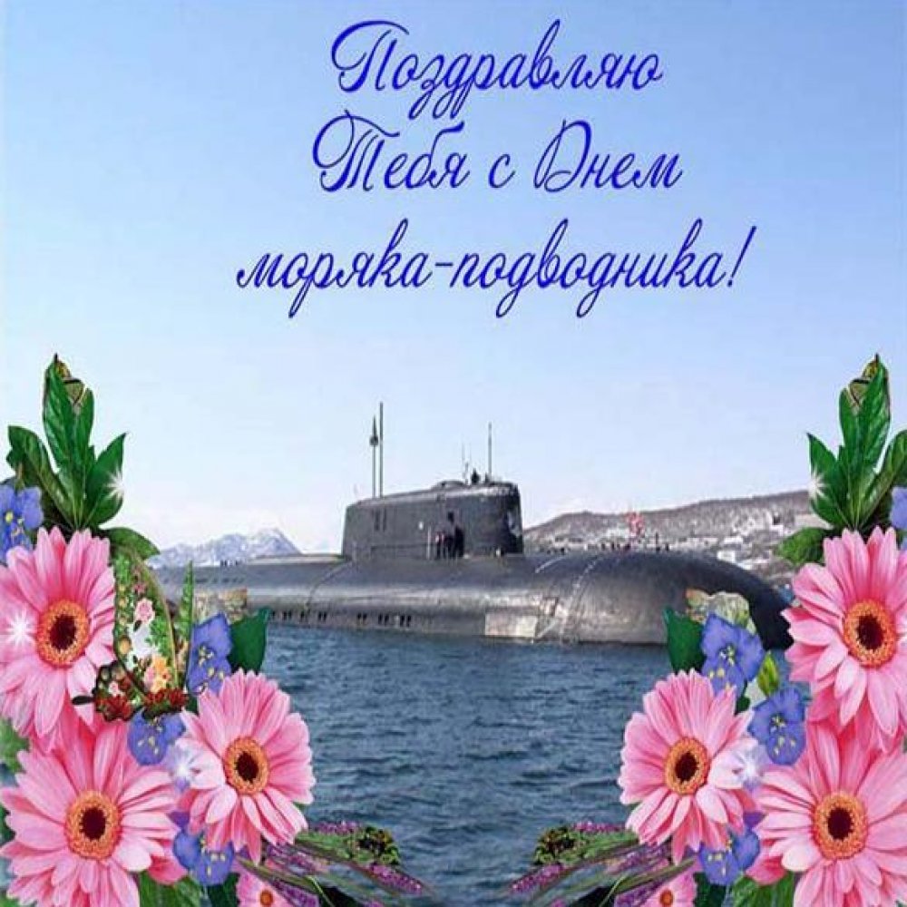 Открытка на день моряка подводника 2018 с поздравлением
