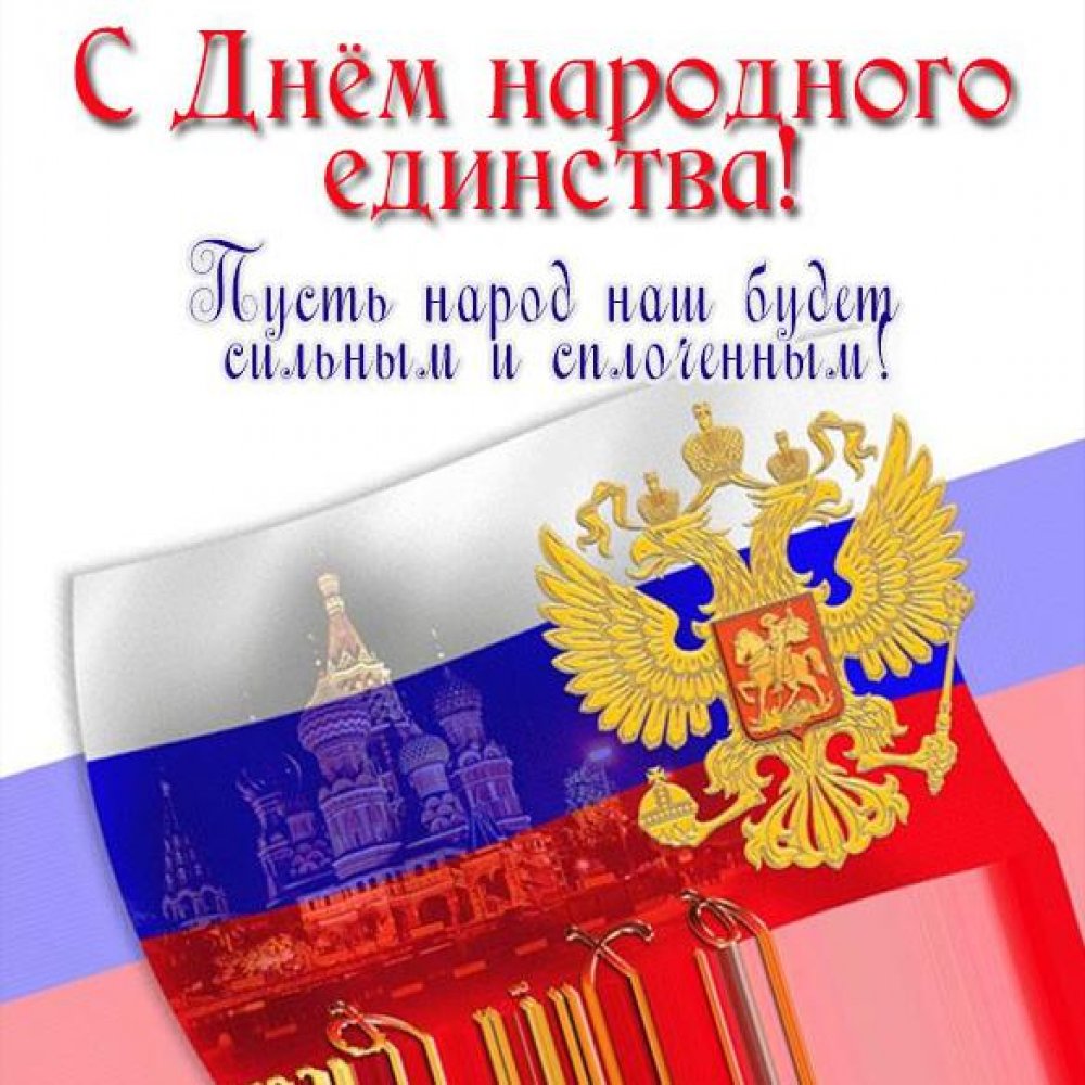 Картинка на день народного единства России