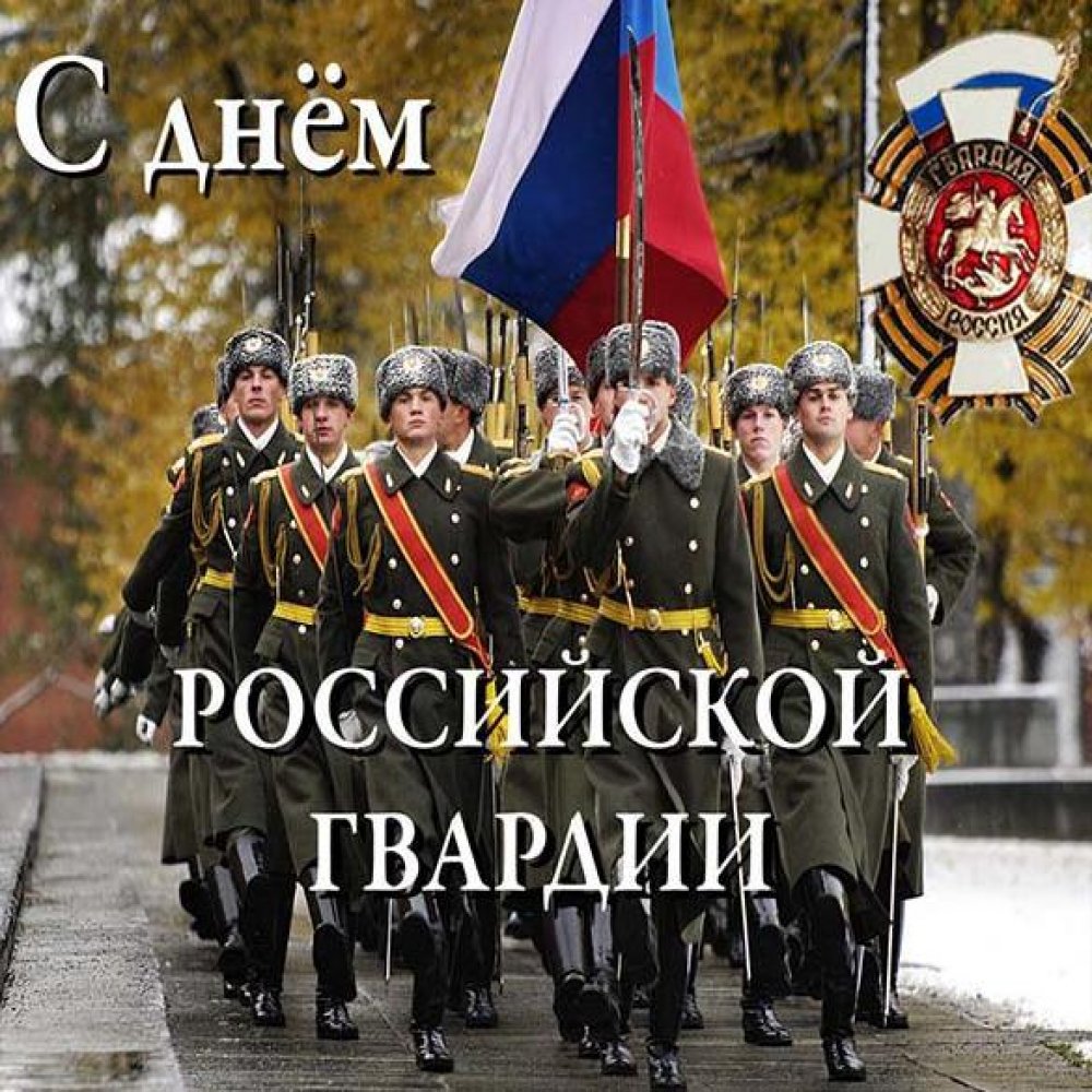 Открытка на день национальной гвардии России с поздравлением