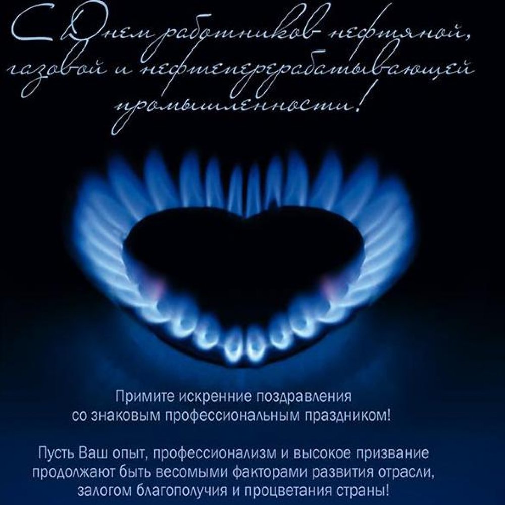 Корпоративная открытка на день нефтяника