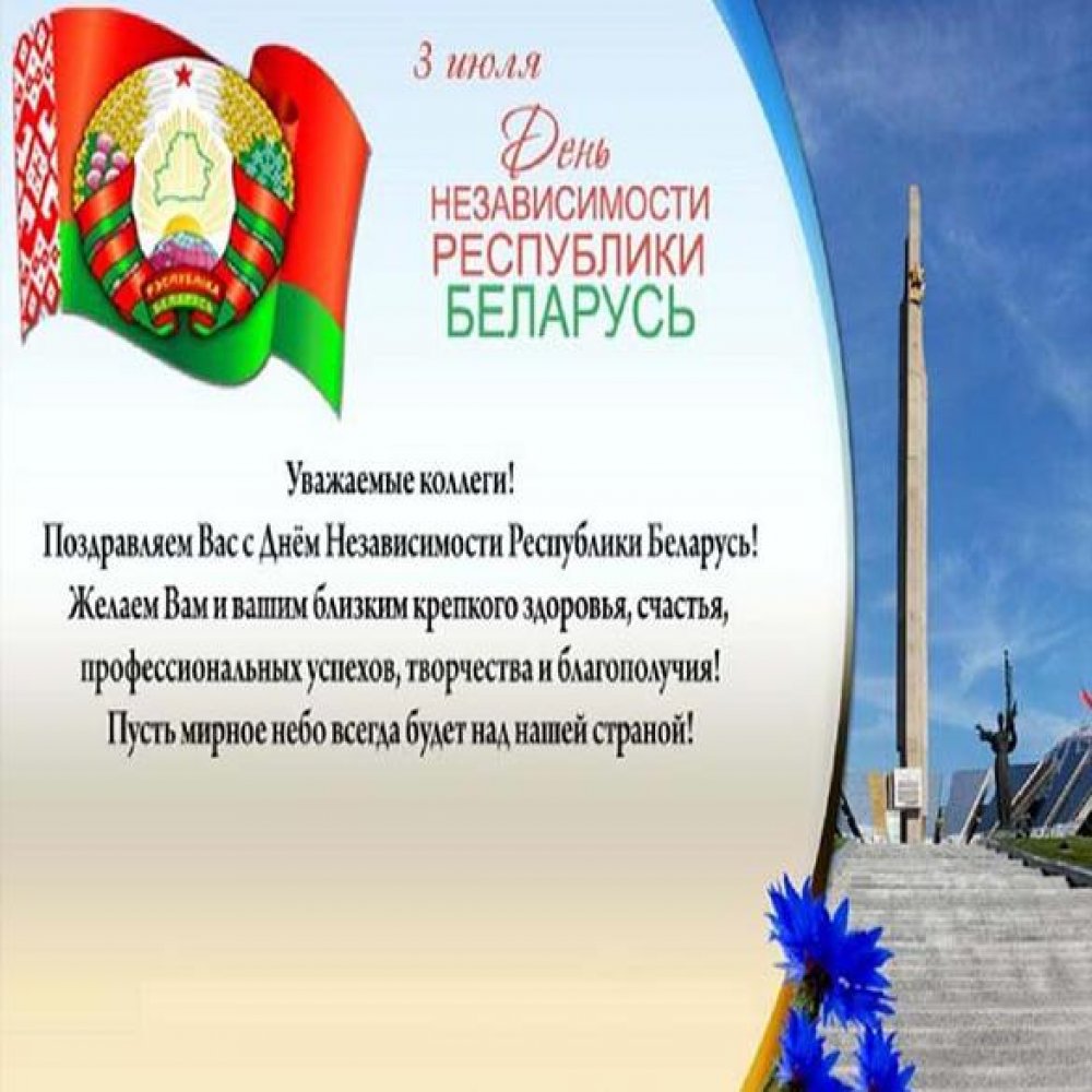 Картинка на день независимости Белоруссии