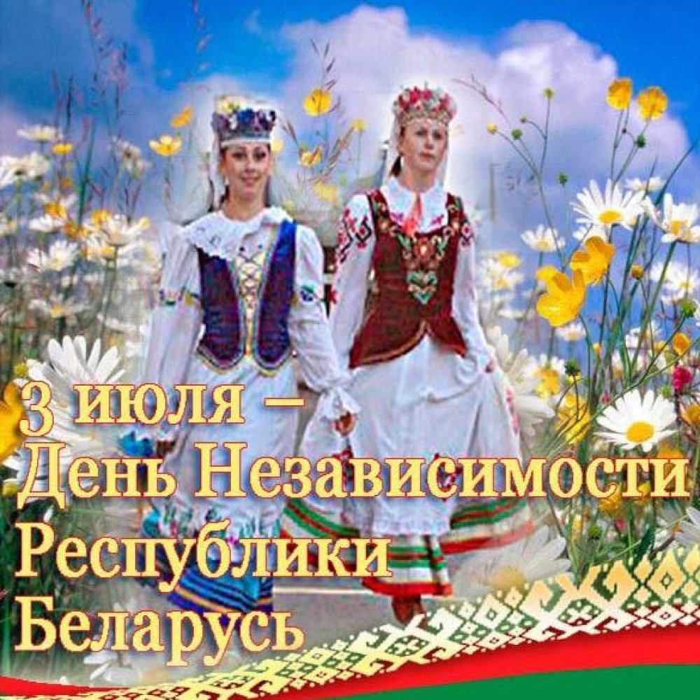 Открытка на день независимости Белоруссии