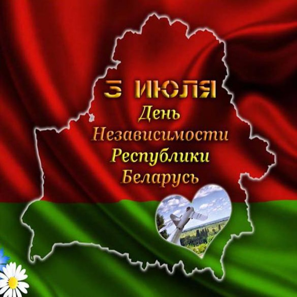 Открытка на день независимости Республики Беларусь