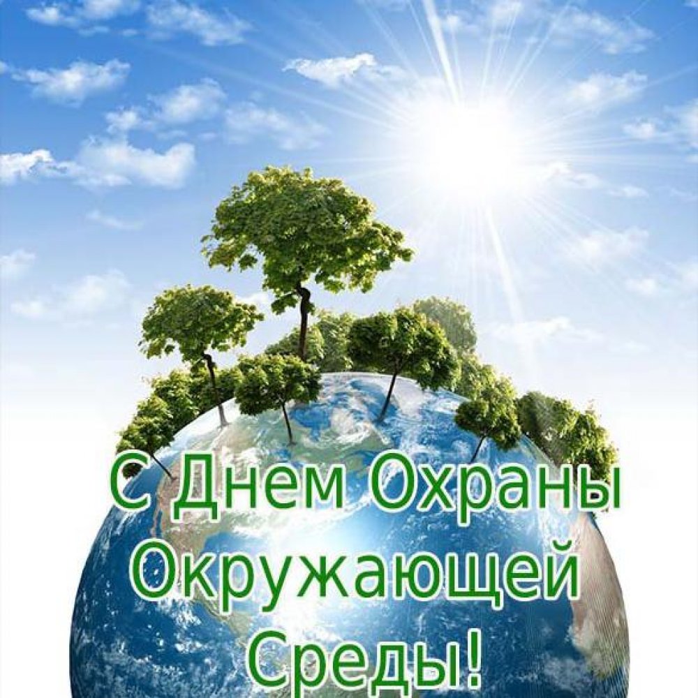 Картинка на праздник день охраны окружающей среды