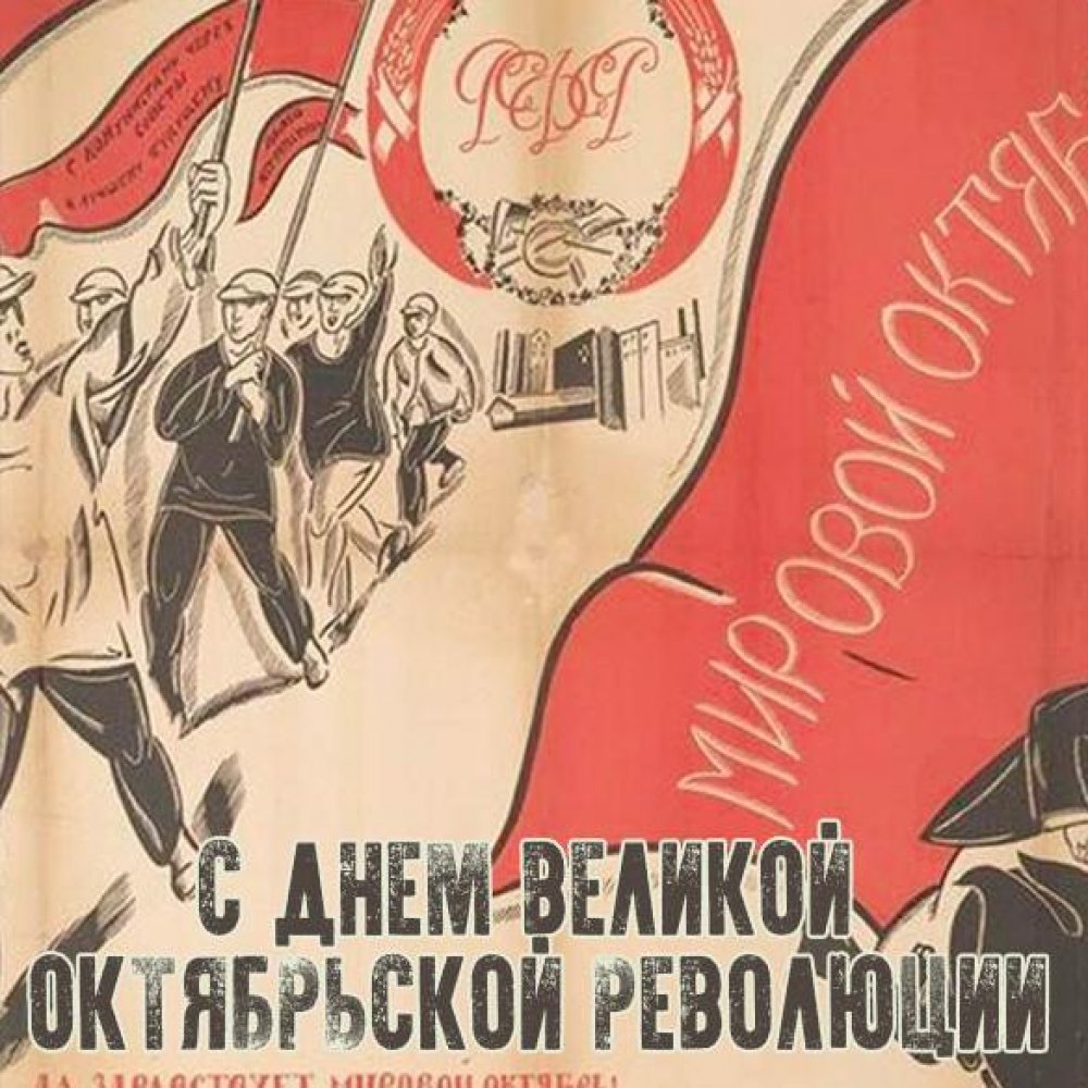 Открытка на день октябрьской социалистической революции